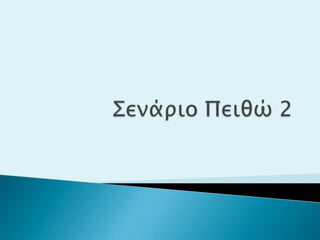 σενάριο πειθώ 2 stella