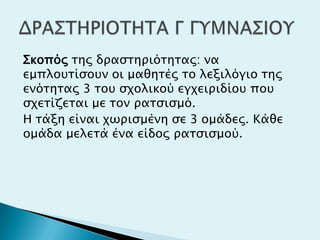 ΢κοπόρ σηρ δπαςσηπιόσησαρ: να
εμπλοτσίςοτν οι μαθησέρ σο λεξιλόγιο σηρ
ενόσησαρ 3 σοτ ςφολικού εγφειπιδίοτ ποτ
ςφεσίζεσαι με σον πασςιςμό.
Η σάξη είναι φψπιςμένη ςε 3 ομάδερ. Κάθε
ομάδα μελεσά ένα είδορ πασςιςμού.
 