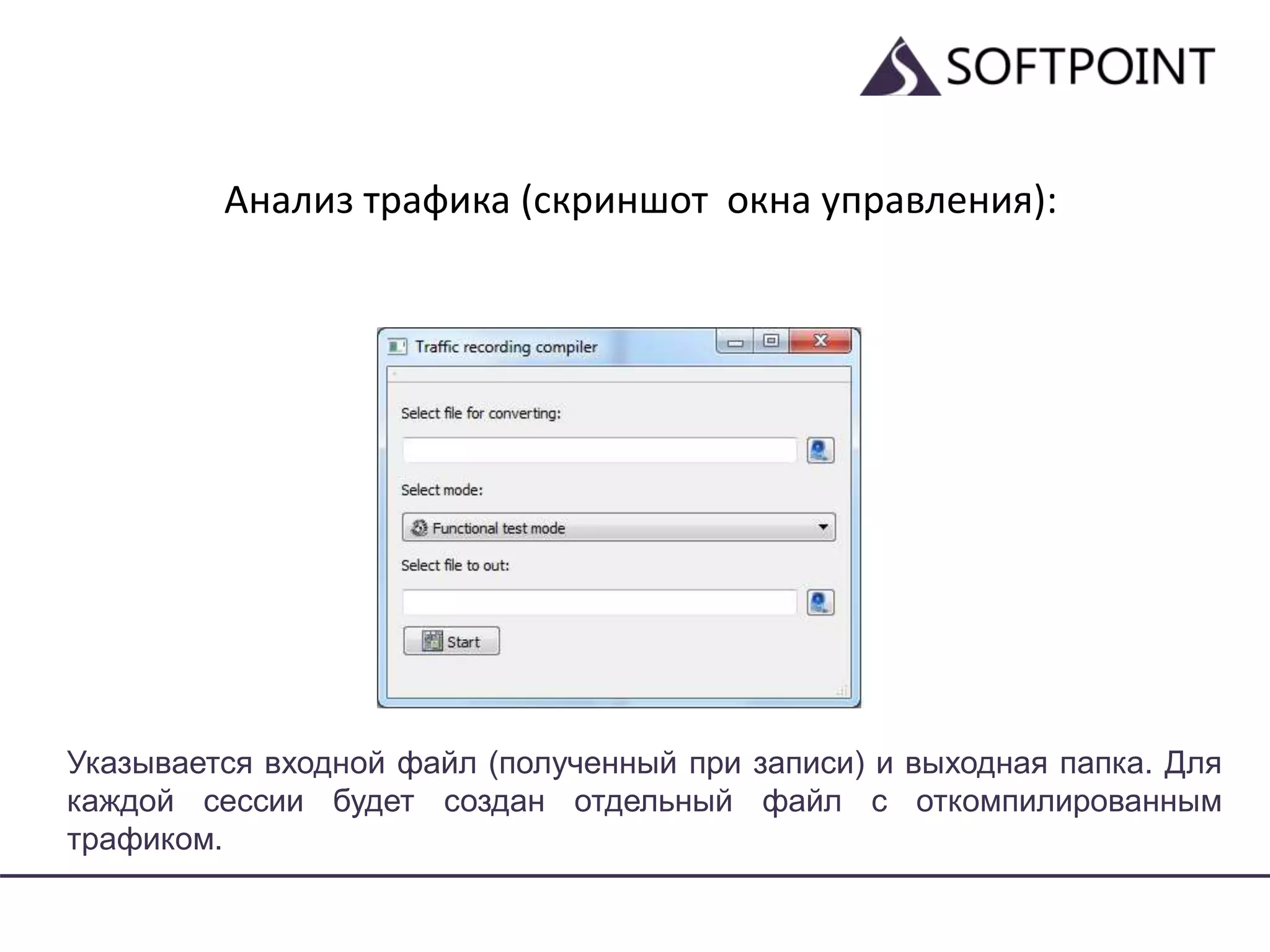 Анализ трафика (скриншот окна управления):
Указывается входной файл (полученный при записи) и выходная папка. Для
каждой сессии будет создан отдельный файл с откомпилированным
трафиком.
 