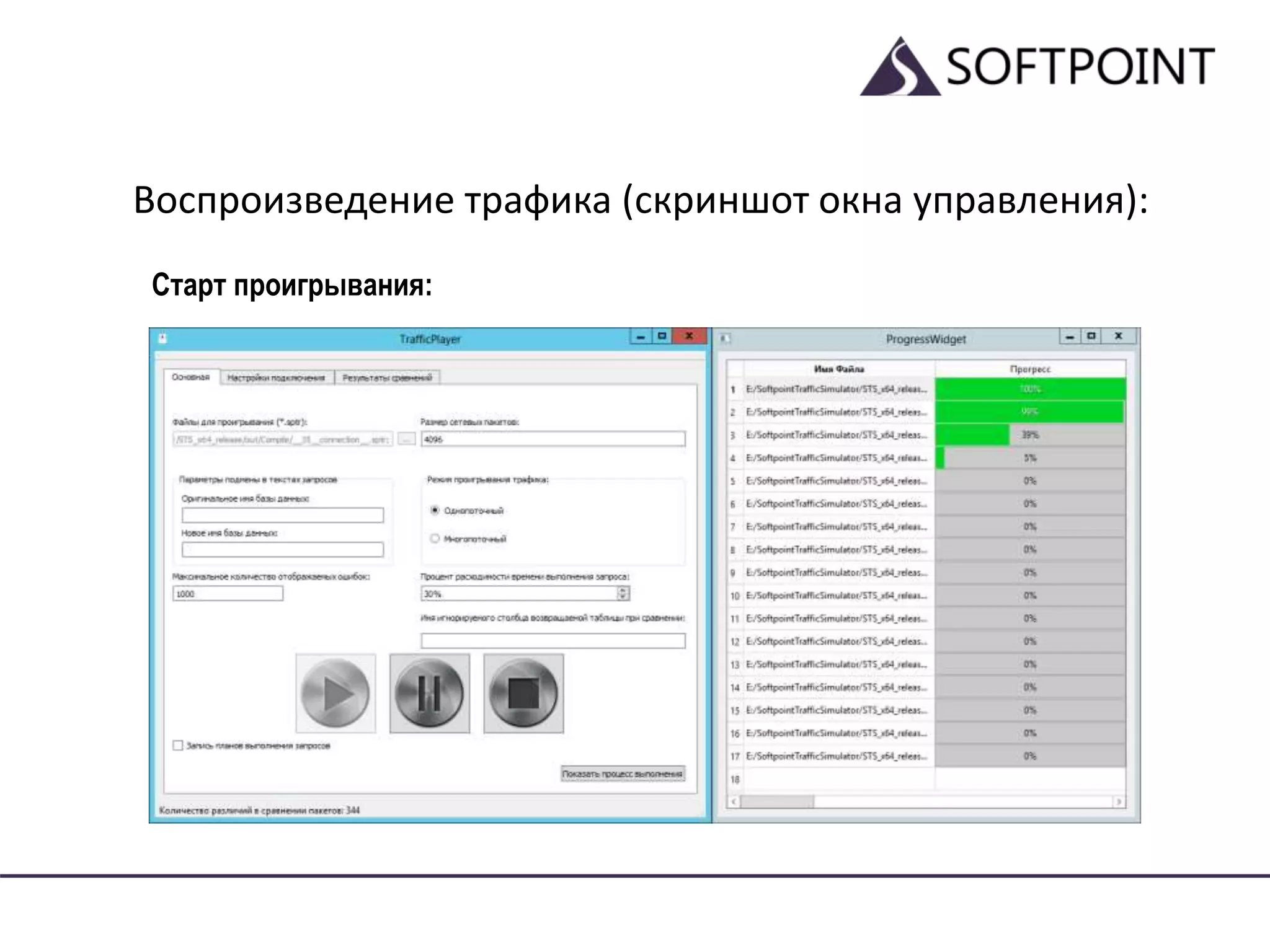 Воспроизведение трафика (скриншот окна управления):
Старт проигрывания:
 