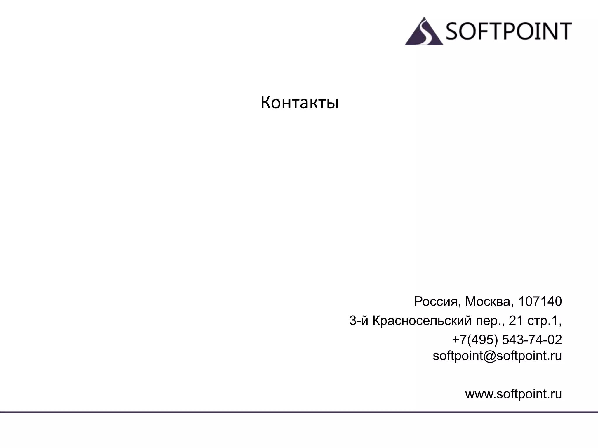 Контакты
Россия, Москва, 107140
3-й Красносельский пер., 21 стр.1,
+7(495) 543-74-02
softpoint@softpoint.ru
www.softpoint.ru
 