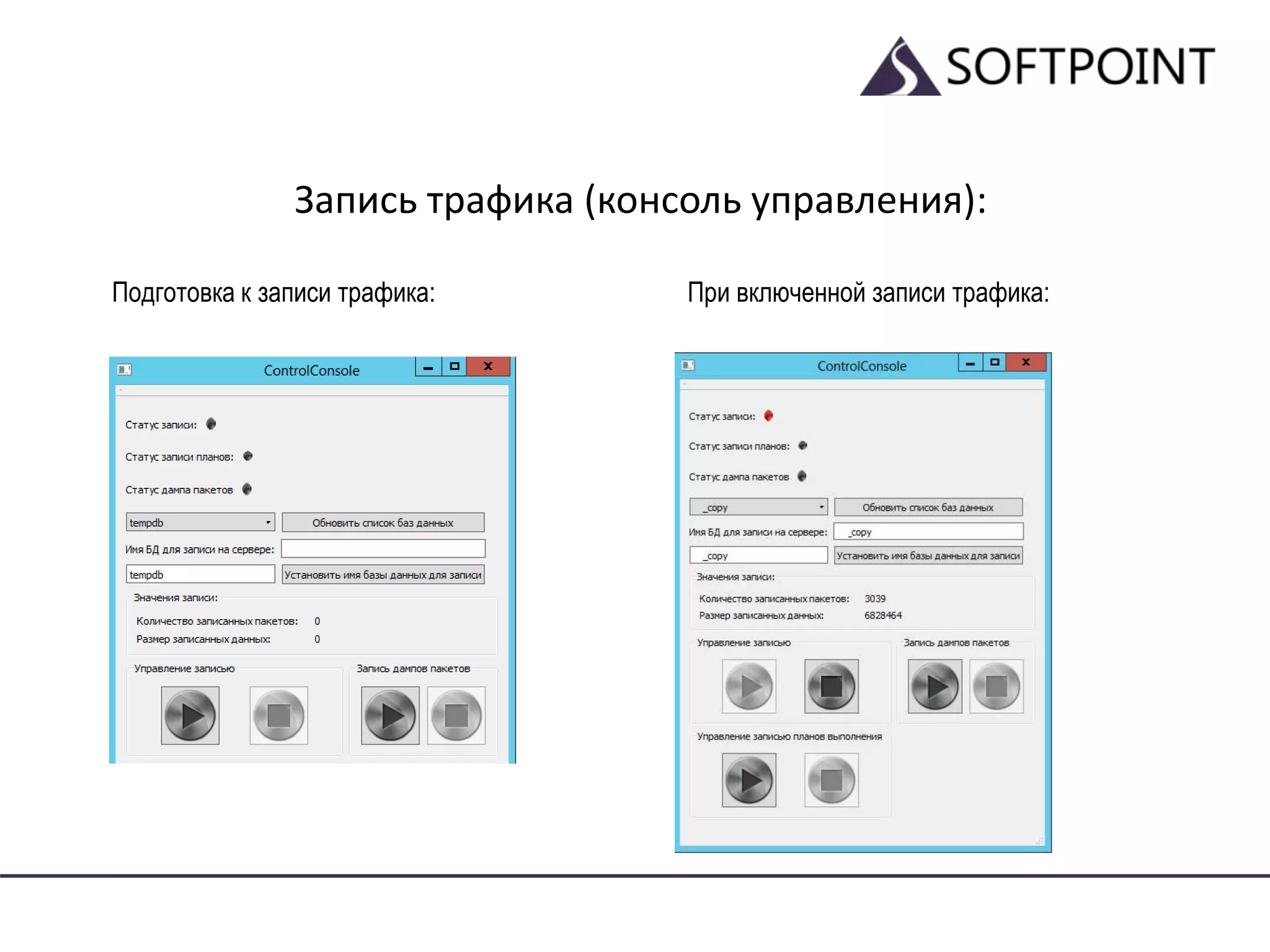 Запись трафика (консоль управления):
При включенной записи трафика:Подготовка к записи трафика:
 