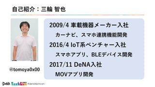 次世代タクシー配車サービス Mov を支える車載ハードウェアとソフトウェアの話 Dena Techcon 19