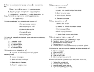 9. Рахит өвчнөөс сэргийлэх тунгаар витамин Д-г яаж хэрэглэх
вэ?
А.Сард 2 капсул2 нас хүртэл 6-9 сард завсарлана
В. Сард 3 тунгаар 2 нас хүртэл6-9 сард завсарлана
С. Сард 4 капсул 3 нас хүртэл 6,7,8, сард завсарлана D.
Сард 1капсул 2 нас хүртэлөгнө, 6,7,8,9 сард завсарлана
Е. Сард 2 капсул
10. Рахитын өвөрмөц бус сэргийлэлтийг нэрлэнэ үү?
1. Хүүхдийг хөхөөр хооллох
2. Нар агаарт гаргаж байх
3. Усанд тогтмол оруулах
4. Аминдэм Д уулгах
5. Аминдэм А уулгах
11Тураалтай хүүхдийг хэд хоногийн дараа давтан үзүүлэхийг эхэд
зөвлөх вэ?
A. 2 хоногийн дараа
B. 5 хоногийн дараа
C. 14 хоногийн дараа
D. 7 хоногийн дараа
E. 30 хоногийн дараа
12 Усан суулгалтыг тодорхойлно уу?
А. Сүүлийн 24 цагт 3 ба түүнээс олон усархаг
шингэнээр баах
В. Баасны тоо олшрох
С. Баас эмгэг хольцтой гарах
D. Баас шингэрч, бөөлжих
Е. Хоногт 3-аас дээш баах
13. Цусан суулгалт гэж юу вэ?
А. Цустай баах
В. Хоногт 3 ба түүнээс дээшустай суулгах
С. Эмгэг хольцтой гарах
D. Баас шингэрч, бөөлжих
Е. Баасны тоо олшрох
14. Ужиг суулгалт гэж юу вэ?
А. Баасны тоо олшрох
В. 14 хоног ба түүнээс олон хоног суулгах
С. Эмгэг хольцтой баах
D. Баас шингэрч, бөөлжих
Е. Хоногт 3-аас дээшустай суулгах
15.Шингэн алдалтыг хэрхэн үнэлдэг вэ?
1. Хэр удаан, баасанд нь цус байна уу? асуух
2. Хүүхдийн ерөнхий байдлыг ажиглах
3. Нүд хонхойсон эсэхийг ажигла
4. Хүүхдэд шингэн өгч үнэлэх
5. Хэвлийн арьсыг чимхээд тавихад арьсны хуниас арилах
16. Суулгалтыг шингэн алдалтын шинжээр нь хэрхэн ангилдаг вэ?
1. Шингэн их алдалт
2. Шингэн алдалт
3. Шингэн алдалтгүй
4. Шингэн дутагдсан
5. Шингэн алдалтыг ангилахгүй
17. Шингэн их алдсан суулгалтын үед ямар шинж илрэх вэ?
1. Тайван бус цочромтгой
2. Унтаарсан буюу ухаангүй
3. Арьсны хуниас удаан арилах
4. Ууж чадахгүй буюу уухдаа муу
 