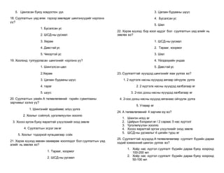 5. Цангасан буюу ховдоглон ууx
18. Суулгалтын үед өгөх гэрээр зөвлөдөг шингэнүүдийг нэрлэнэ
үү?
1. Бусалсан ус
2. ШСД-ны уусмал
3. Хярам
4. Давстай ус
5. Чихэртэй ус
19. Хоолонд тулгуурласан шингэнийг нэрлэнэ үү?
1. Шингэлсэн шөл
2.Хярам
3. Цагаан будааны шүүс
4. тараг
5. шүүс
20. Суулгалтын үеийн А төлөвлөгөөний гэрийн сувилгааны
зарчимыг хэлнэ үү?
1. Шингэнийг ердийхөөс илүү уулга
2. Хоолыг сойлгүй, үргэлжлүүлэн хоолло
3. Хэзээ эргэж буюу яаралтай үзүүлэхийг эхэд зөвлө
4. Суулгалтын эсрэг эм өг
5. Хоолыг тодорхой хугацаагаар сойх
21. Хэрэв хүүхэд зөвхөн хөхөөрөө хооллодог бол суулгалтын үед
алийг нь зөвлөх вэ?
1. Тарааг, хоормог
2. ШСД-ны уусмал
3. Цагаан будааны шүүс
4. Бусалсан ус
5. Шөл
22. Хэрэв хүүхэд бор хоол иддэг бол суулгалтын үед алийг нь
зөвлөх вэ?
1. ШСД-ны уусмал
2. Тарааг, хоормог
3. Шөл
4. Үйлдвэрийн ундаа
5. Давстай ус
23..Суулгалттай хүүхдэд шингэнийг яаж уулгах вэ?
1. 2 хүртэлх насны хүүхдэд аягаар ойчуулж уулга
2. 2 хүртэлх насны хүүхдэд халбагаар өг
3. 2-оос дээш насны хүүхдэд халбагаар өг
4. 2-оос дээш насны хүүдэд аяганаас ойчуулж уулга
5. Угжаар өг
24. А төлөвлөгөөний 4 зарчим юу вэ?
1. Шингэн илүү өг
2. Цайрын бэлдмэл өг / 2 сараас 5 нас хүртэл/
3. Үргэлжлүүлэн хоолло
4. Хэзээ яаралтай эргэж үзүүлэхийг эхэд зөвлө
5. ШСД-ны уусмалыг 4 цагийн турш өг
25. Суулгалттай хүүхдэд А төлөвлөгөөгөөр суулгалт бүрийн дараа
хэдий хэмжээний шингэн уулгах вэ?
1. Хоёр нас хүртэл суулгалт бүрийн дараа буюу хооронд
100-200 мл
2. Хоёр нас хүртэл суулгалт бүрийн дараа буюу хооронд
50-100 мл
 