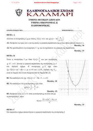 ΤΜΗΜΑ ΘΕΤΙΚΩΝ ΣΠΟΥΔΩΝ
ΤΜΗΜΑ ΟΙΚΟΝΟΜΙΑΣ &
ΠΛΗΡΟΦΟΡΙΚΗΣ
ΟΝΟΜΑΤΕΠΩΝΥΜΟ :  ΗΜΕΡΟΜΗΝΙΑ : ………….
ΘΕΜΑ Α
Δ...