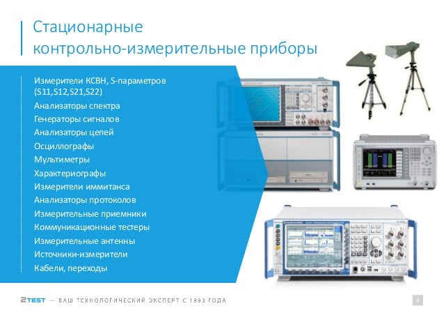 Контрольно-измерительные приборы и испытательное оборудование для пре…