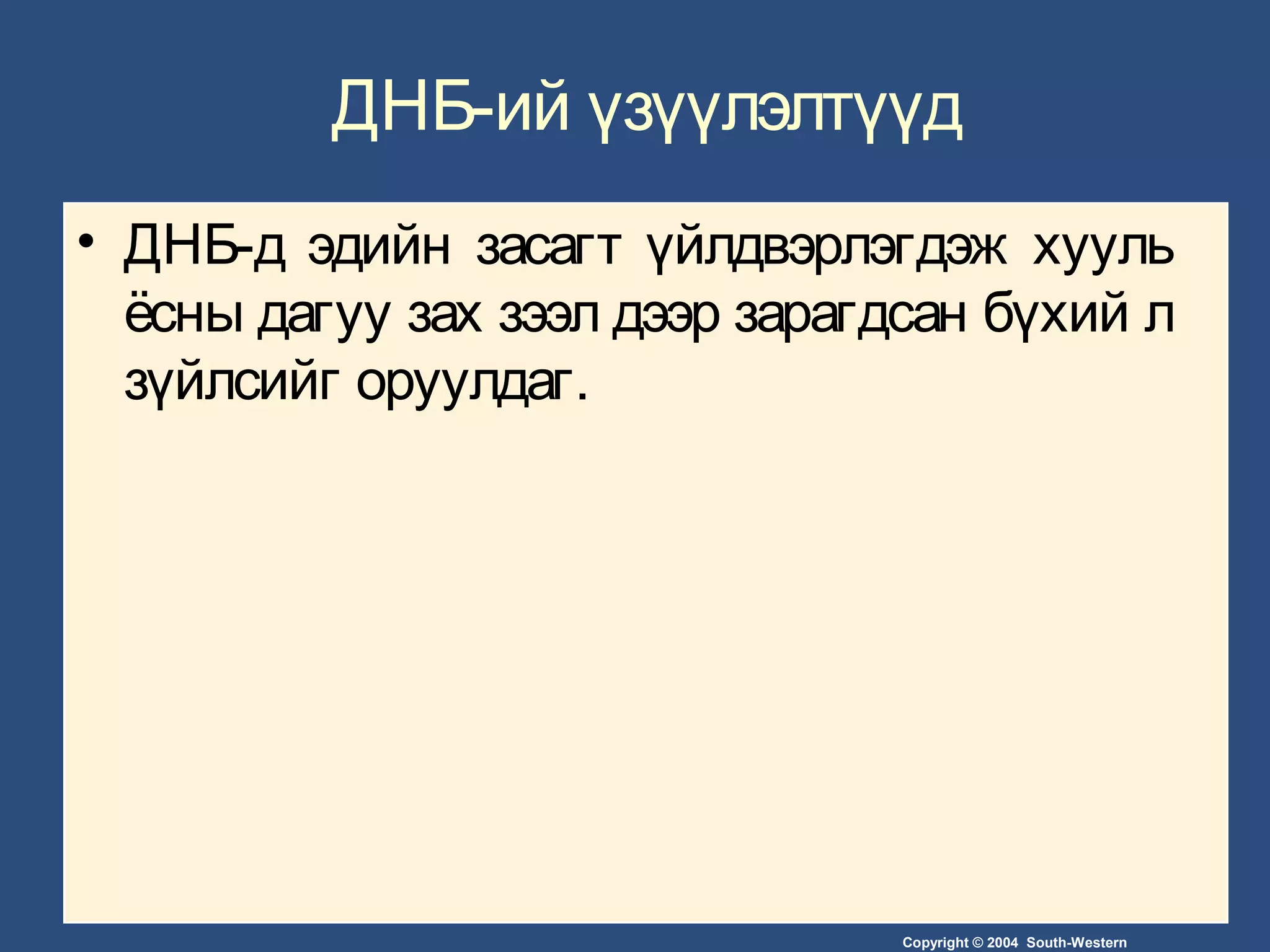 Copyright © 2004 South-Western
ДНБ-ий үзүүлэлтүүд
• ДНБ-д эдийн засагт үйлдвэрлэгдэж хууль
ёсны дагуу зах зээл дээр зарагдсан бүхий л
зүйлсийг оруулдаг.
 