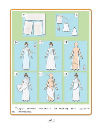 60
Силуэт можно наклеить на основу или сделать
на подставке.
7 8
9 10 11
12 13 14
 