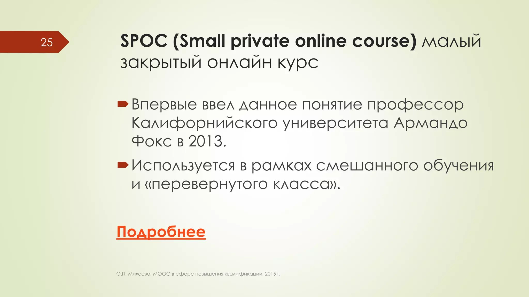 Spoc Course Практический опыт организации МООС, март 2015 | PDF
