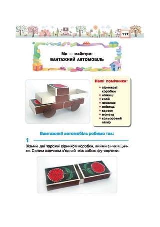 Підручник Трудове навчання 2 клас Сидоренко