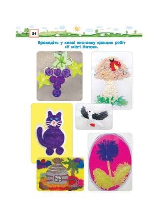 Підручник Трудове навчання 2 клас Сидоренко