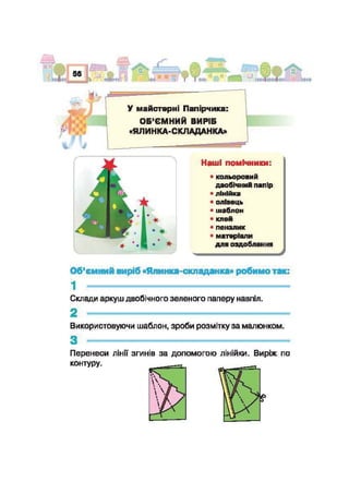Підручник Трудове навчання 2 клас Сидоренко