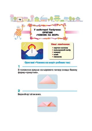 Підручник Трудове навчання 2 клас Сидоренко