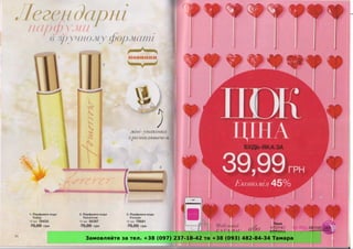 Замовляйте за тел. +38 (097) 237-18-42 та +38 (093) 482-84-34 Тамара
 