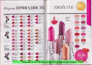 Замовляйте за тел. +38 (097) 237-18-42 та +38 (093) 482-84-34 Тамара
 