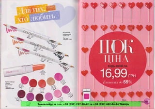 Замовляйте за тел. +38 (097) 237-18-42 та +38 (093) 482-84-34 Тамара
 