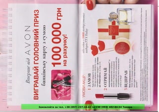 Замовляйте за тел. +38 (097) 237-18-42 та +38 (093) 482-84-34 Тамара
 