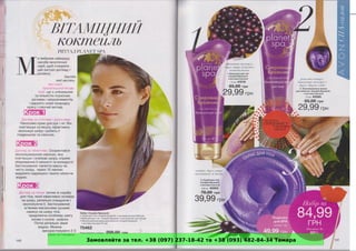 Замовляйте за тел. +38 (097) 237-18-42 та +38 (093) 482-84-34 Тамара
 