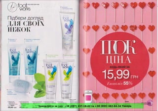 Замовляйте за тел. +38 (097) 237-18-42 та +38 (093) 482-84-34 Тамара
 