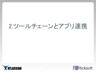 2.ツールチェーンとアプリ連携




       1
 