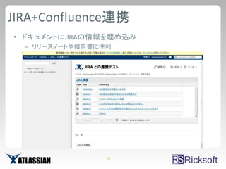 JIRA+Confluence連携
• ドキュメントにJIRAの情報を埋め込み
  – リリースノートや報告書に便利




                 10
 