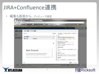 JIRA+Confluence連携
• 編集も画面から…プレビューで確認




               12
 