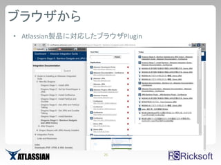 ブラウザから
• Atlassian製品に対応したブラウザPlugin




                   25
 
