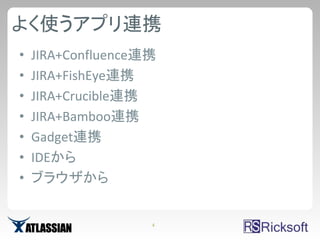 よく使うアプリ連携
•   JIRA+Confluence連携
•   JIRA+FishEye連携
•   JIRA+Crucible連携
•   JIRA+Bamboo連携
•   Gadget連携
•   IDEから
•   ブラウザから


                    4
 