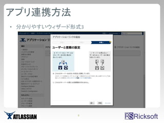 アプリ連携方法
• 分かりやすいウィザード形式3




              8
 