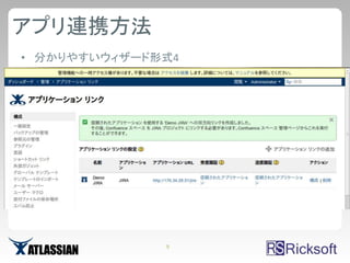 アプリ連携方法
• 分かりやすいウィザード形式4




              9
 