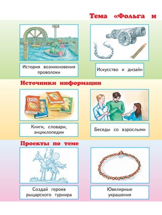 История возникновения
проволоки
Книги, словари,
энциклопедии
Беседы со взрослыми
Создай героев
рыцарского турнира
Искусство и дизайн
Ювелирные
украшения
 