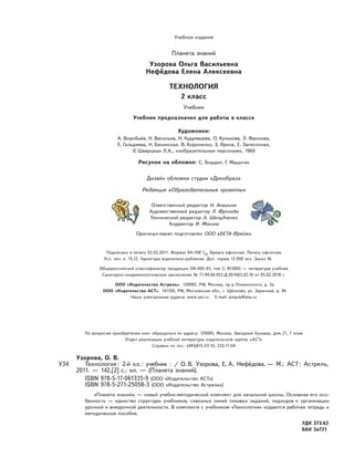 По вопросам приобретения книг обращаться по адресу: 129085, Москва, Звездный бульвар, дом 21, 7 этаж
Отдел реализации учебной литературы издательской группы «АСТ»
Справки по тел.: (495)615-53-10, 232-17-04
 