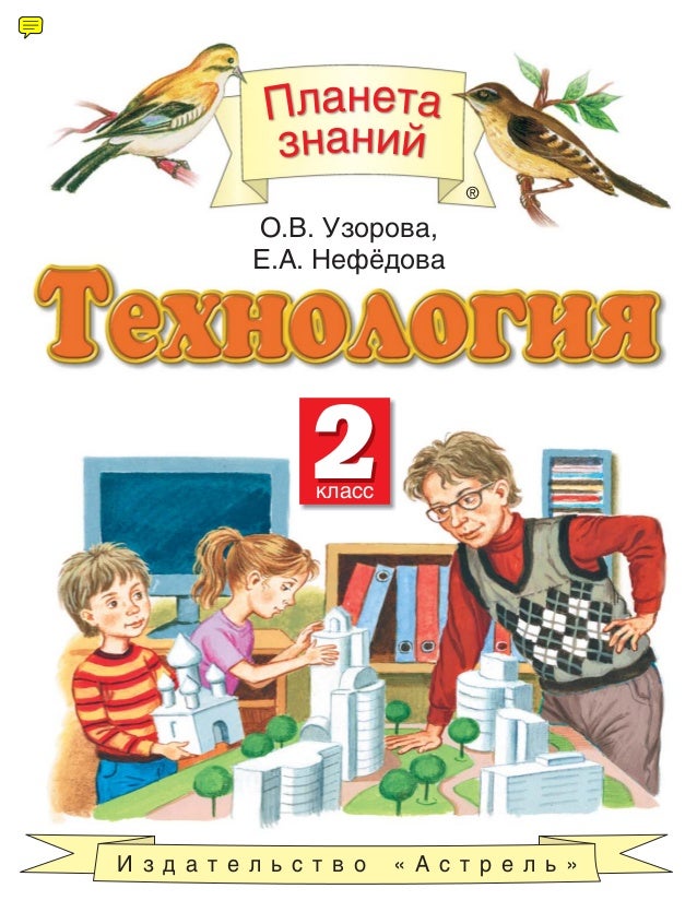 Скачать на электронную книгу учебник 2-го класса планета знаний