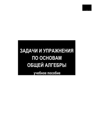 2 tuganbaev a._zadachi_i_uprazhneniya_po_osnovam_obshchey_algebry (3)