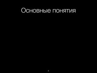 Основные понятия
6
 
