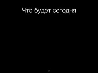 Что будет сегодня
2
 