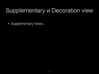 Supplementary и Decoration view
7
• Supplementary Views:
 