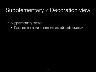 Supplementary и Decoration view
7
• Supplementary Views:
• Для презентации дополнительной информации
 