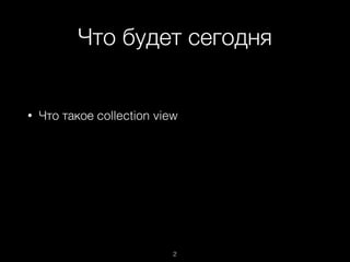 Что будет сегодня
2
• Что такое collection view
 