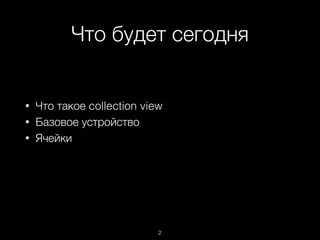 Что будет сегодня
2
• Что такое collection view
• Базовое устройство
• Ячейки
 