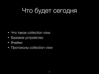 Что будет сегодня
2
• Что такое collection view
• Базовое устройство
• Ячейки
• Протоколы collection view
 