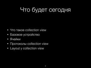 Что будет сегодня
2
• Что такое collection view
• Базовое устройство
• Ячейки
• Протоколы collection view
• Layout у collection view
 