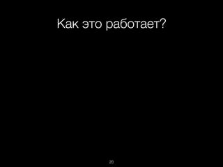 Как это работает?
20
 