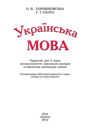 Українська Мова 2 Класс Хорошковська | PDF