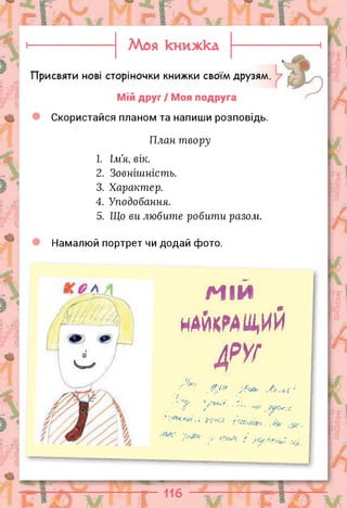 План твору
1. Ім'я, вік.
2. Зовнішність.
3. Характер.
4. Уподобання.
5. Що ви любите робити разом.
Намалюй портрет чи додай фото.
/ /Щ І / //
МІЙ
НАЙКРАЩИЙ
4РУГ
І/
■’ ..-їх,;/
-у / .........
 
