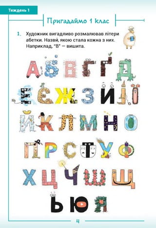 Тиждень 1
Пригадаймо 1 клас
. Художник вигадливо розмалював літери
абетки. Назвй, якою стала кожна з них.
Наприклад, "В" — вишита.
 