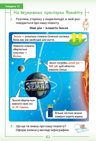 Тиждень 12
На безмежних просторах Всесвіту
н
1. Розглянь сторінку з енциклопедії, в якій роз­
повідається про нашу планету.
Наш дім - планета Земля
Що ще ти знаєш про нашу планету?
Оформ записи у вигляді інфографіки.
82
 