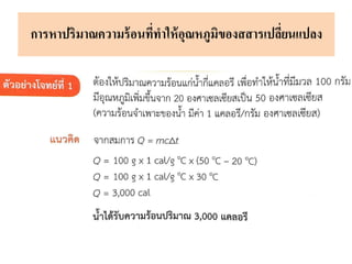 การหาปริมาณความร้อนที่ทาให้อุณหภูมิของสสารเปลี่ยนแปลง
 