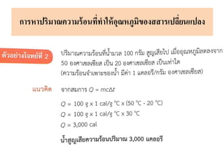 การหาปริมาณความร้อนที่ทาให้อุณหภูมิของสสารเปลี่ยนแปลง
 